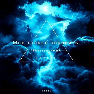 ARTEL' - Мне только спросить