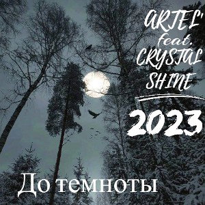 ARTEL' feat. CRYSTAL SHINE - До темноты