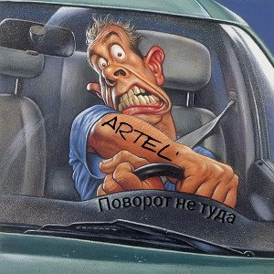 ARTEL' - Поворот не туда