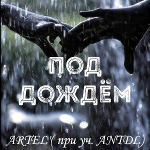 ARTEL' (при уч.ANTDL) - Под дождём