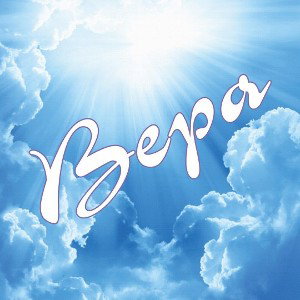Вера