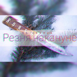 Резня накануне (2 раунд)