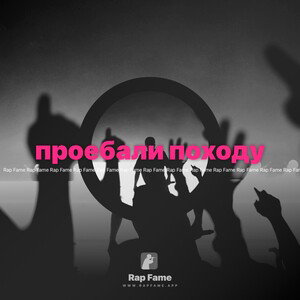 проебали походу