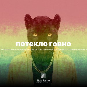 потекло говно 