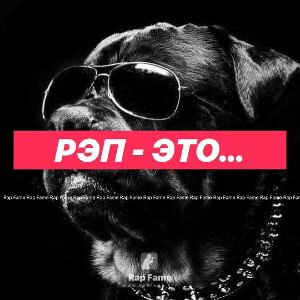 рэп - это…