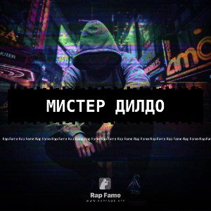 мистер дилдо 