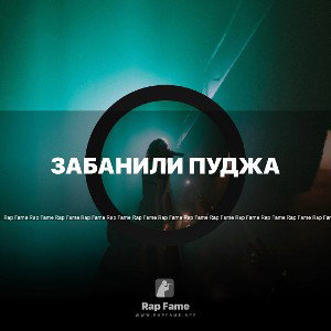 забанили пуджа 