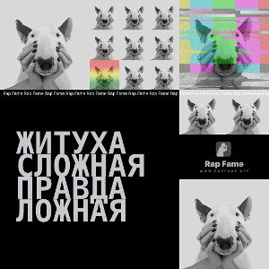 житуха сложная правда ложная 