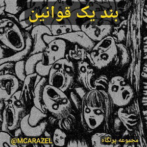   - MCARAZELبندیک قوانین -