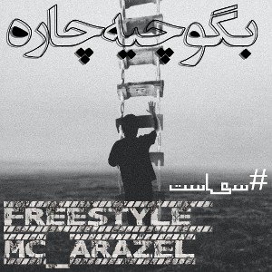 #MC.ARAZEL#بگو_چیه_چاره#FREESTYLE