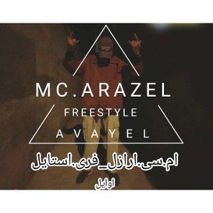 FREESTYLE اوایل_((AVAYEL))_ AZ_MC.ARAZEL