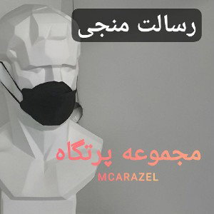 رسالت منجی MCARAZEL