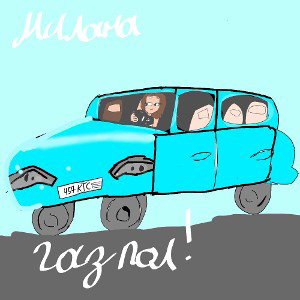 газ пол! 
