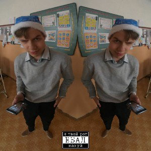 не ебу