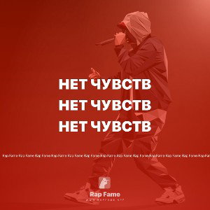 Нет чувств