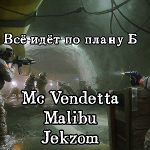 Всё идёт по плану Б  