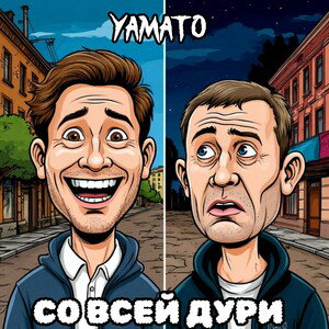 Со всей дури-Yamato