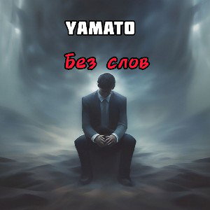 Без слов-Yamato