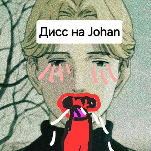 Дисс на Йохана (2 часть)
