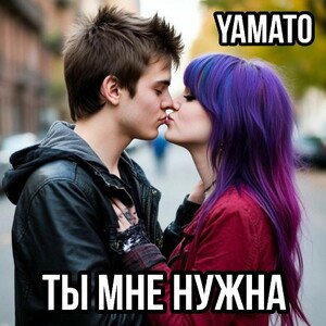 Ты мне нужна-Yamato