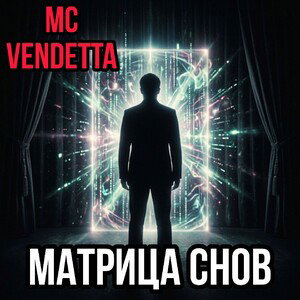 Матрица снов-MC Vendetta