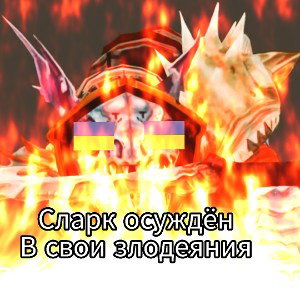 Сларк осуждён за свои злодеяния