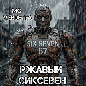 Ржавый сиксевен (турнир)