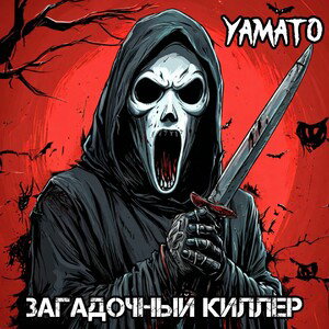 Загадочный киллер-Yamato