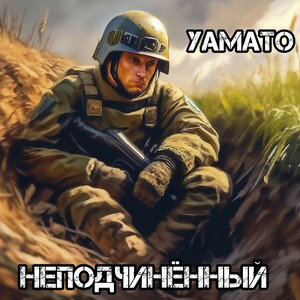 Неподчинённый-Yamato