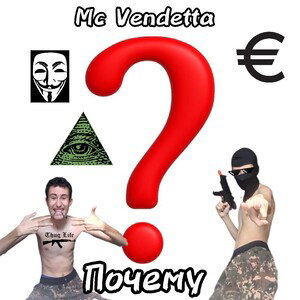 Почему (пародия MC Vendetta)