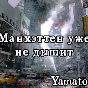 Манхэттен не дышит-Yamato