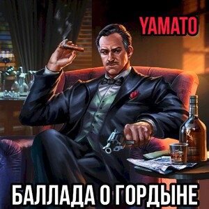 Баллада о гордыне-Yamato