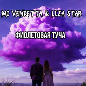 Фиолетовая туча (feat Liza Star)