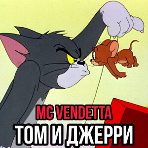 Том и Джерри