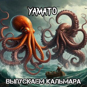 Выпускаем кальмара-Yamato