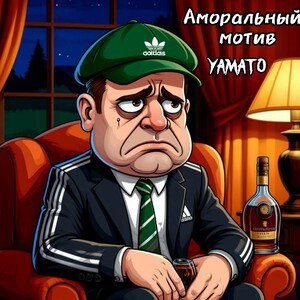 Аморальный мотив-Yamato