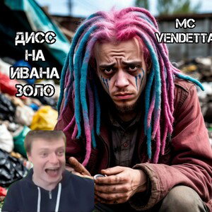 Дисс на Ивана Золо