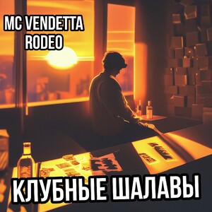 Клубные шалавы (ft Rodeo)