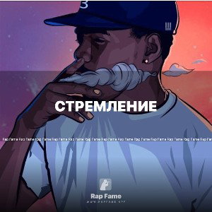 Стремление 