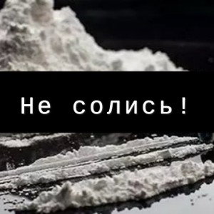 НЕ СОЛИСЬ! 