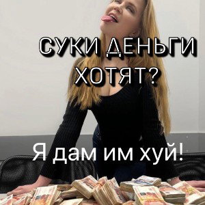 суки деньги хотят?