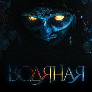 Водяная