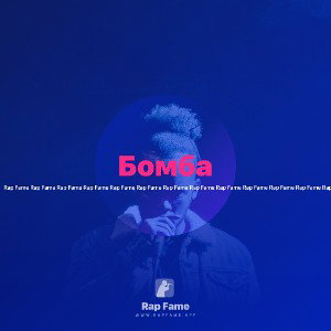 Бомба