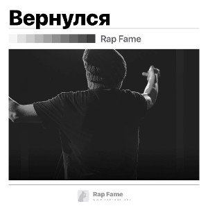 Вернулся