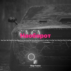 Наоборот 