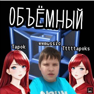 Объёмный