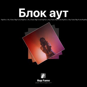 Блок аут 