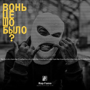 Вонь Це шо было ?