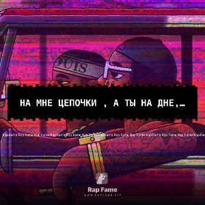 На мне цепочки , а ты на дне, . не знаешь