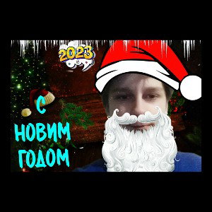С новым годом